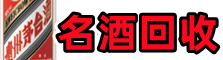 晋城鑫全名酒回收店